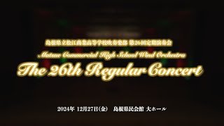 1 第九 Brass Rock/島根県立松江商業高等学校吹奏楽部 第26回定期演奏会