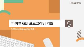 5주차 4차시 QLineEdit 예제