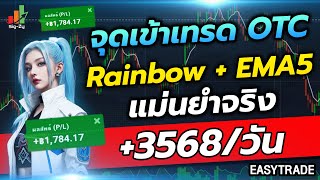 IQOPTION เทรด OTC แบบโปร! เทคนิค Rainbow + EMA5 ทำกำไร 8XTRADE 3,568 บาทต่อวัน