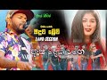 Dila With Seeduwa BRAVE | As Deka Wage (ඇස් දෙක වගේ) - Susan Hettiarachchi