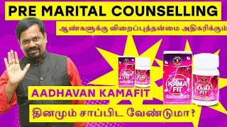 ஆண்களுக்கு விறைப்பு தன்மை அதிகரிக்க #KAMAFIT 🔥🔥 | தினமும் சாப்பிட வேண்டுமா?  #premaritalcounseling