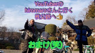 YouTuberとカブで行く秩父路🎵おまけ👍【スーパーカブ】