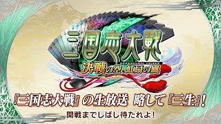 『三国志大戦』の生放送　略して『三生』！ 秋のバージョンアップ特集！