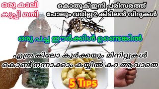 ഒറ്റ കൊതുക് ഇനി വീട്ടിൽ കയറില്ല എങ്ങിനെ കയ്യിൽ കറയാവാതെ കൂർക്ക പെട്ടന്ന് നന്നാക്കാം Amazing 5 tips