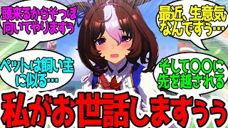 どんどんオシャレになっていくトレーナーに不満がたまるドトウに対するみんなの反応！【ウマ娘プリティーダービー】