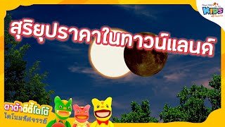 สุริยุปราคาในทาวน์แลนด์ | TataTitiToto ไดโนมหัศจรรย์