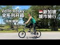 Vello小折带你云游新加坡｜最适合骑游世界的 Vello City Bike｜Rocky 钢架+钛架全系列开箱测评