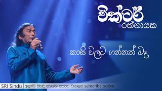 Kasi Walata Gannath Be | කාසි වලට ගන්නත් බෑ | Victor Rathnayake | SRI Sindu