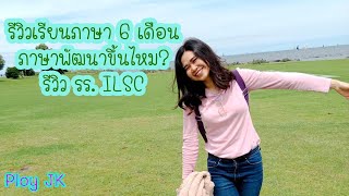 รีวิวเรียนภาษาอังกฤษ 6 เดือน ที่ รร.ILSC  เมลเบิร์น ออสเตรเลีย l เรียนภาษา 6 เดือน ต่างประเทศ PloyJK