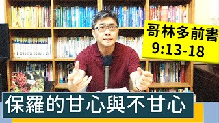 2022.05.19∣活潑的生命∣哥林多前書9:13-18 逐節講解∣保羅的不甘心與甘心