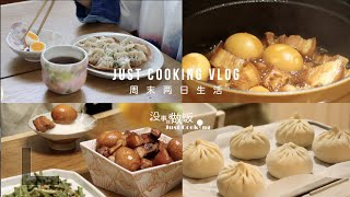 脆脆的煎饺 Crispy Dumpling Skirt | 香葱鲜肉包子 Pork Steam Buns ｜ 不放一滴水的红烧肉 Braised Pork Belly