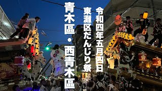 令和4年5月4日神戸市東灘区だんじり祭　青木區・西青木區　飛ばせなど