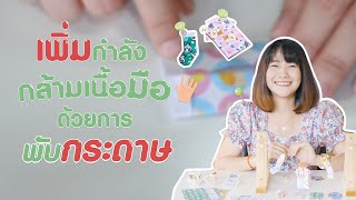 เสริมพัฒนาการด้วยกิจกรรมพับกระดาษ | ก้านใบ กิจกรรมบำบัด