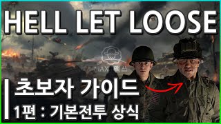 [Hell Let Loose: 헬렛루즈] 초보자 가이드 시리즈 : 1편 - 기본전투 상식