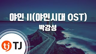 [TJ노래방] 야인 II - 박강성 / TJ Karaoke