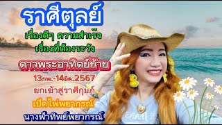 ราศีตุลย์♎ดาวอาทิตย์ย้าย 13กพ.-14มีค. 2568เรื่องดีและเรื่องต้องระวัง🍀🔮รับมรดกสมบัติร่ำรวยมั่งคั่ง🍀💰💏