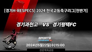 [2024경기고등축구리그] [RESPECT5] 경기과천고 대 경기평택FC_5월22일(수)15:00 관문체육공원 #경기고등축구리그