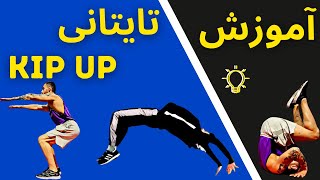 kip up آموزش حرکت تایتانی  | how to do kipup