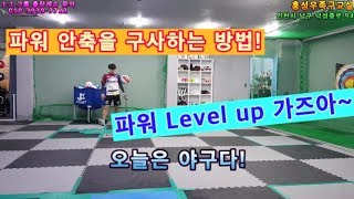 [족구강습] 파워 Level UP 가즈아~! 파워안축 구사하는 방법! (야구편)