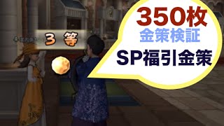 ￥金策動画￥　350枚のSP福引を引いてみた！　もみけんのドラクエ１０