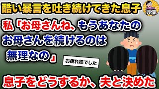 【2ch修羅場スレ】  酷い暴言を吐き続けてきた息子。私「お母さんね、もうあなたのお母さんを続けるのは無理なの」【2ch修羅場スレ・ゆっくり解説】