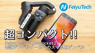 【Feiyu Tech VLOGpocket2】スマホ並みに超コンパクト⁈スマホ用ジンバルをレビュー