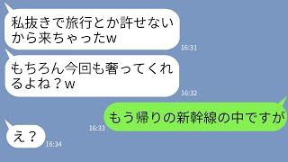 【LINE】何度断ってもママ友旅行に奢られる前提で勝手についてくるDQNママ友→迷惑女をある作戦で撃退してやった結果www