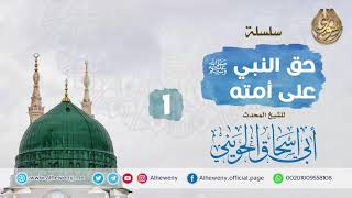 طاعة النبي | 1 | حق النبي ﷺ على أمته | خطب مهمة للشيخ الحويني