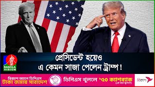 ট্রাম্পকে ব্যতিক্রমী নিঃশর্ত মুক্তির দণ্ডাদেশ দিলেন মার্কিন আদালত