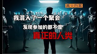 我混入了一个高中同学聚会，但参加的人好像都不是真正的人类