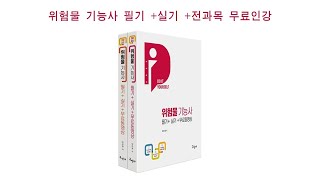 위험물기능사 필기 무료인강 41 위험물시설기준 4(구민사)