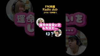 【 #FM沖縄 】個人的には2番目の話はいいです、結構です！間に合ってます！　【 #ラジダブ 】 #切り抜き #ラジオ #沖縄芸人 #沖縄 #漫才