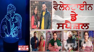 Valentine Day Special 2022 |Public Reaction |ਪੰਜਾਬੀਆਂ ਦਾ ਵੈਲੇਨਟਾਈਨ ਡੇ| Valentine Day Public Reaction