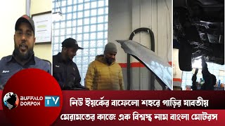 নিউ ইয়র্কের বাফেলো শহরে গাড়ির যাবতীয় মেরামতের কাজে এক বিশ্বস্থ নাম বাংলা মোটরস