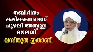 നബിദിനം കഴിക്കണമെന്ന് ചുഴലി അബ്ദുല്ല മൗലവി | വസ്തുത ഇതാണ്.!