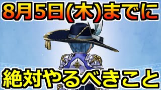 【ドラクエウォーク】8月5日(木)までに絶対やるべきこと！いくつか見逃し注意！