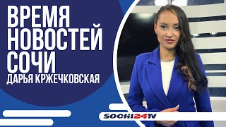 В СОЧИ УБИРАЮТ НЕЗАКОННЫЕ РЕКЛАМНЫЕ ОБЪЕКТЫ | ВРЕМЯ НОВОСТЕЙ 16.10.2024