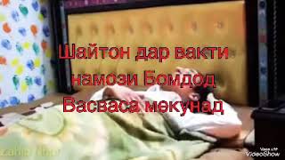 Васвасаи Шайтон Дар вакти Намози Бомдод