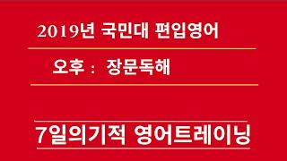 [머스터디넷] 2019년 국민대 편입영어 오후: 장문독해 / 1분영어(752)