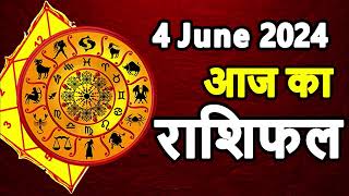 Aaj ka rashifal 4 June 2024 Tuesday Aries to Pisces today horoscope in Hindi