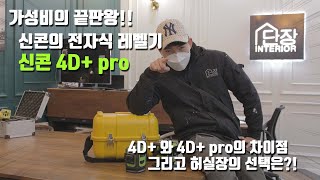 디지털 레벨기의 시대가 열린다! 신콘4D+PRO