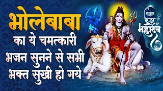 भोले बाबा का ये चमत्कारी भजन सुनाने सभी भक्त सुखी होगये | शिव जी के भजन | Bhole Baba Non Stop Bhajan