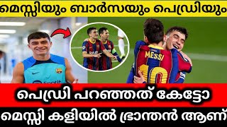 മെസ്സി ഭ്രാന്തൻ ആണ് 😡താരം പറഞ്ഞത് കേട്ടോ🥵  |Messi transfer news malayalam |Messi barcalona news  |