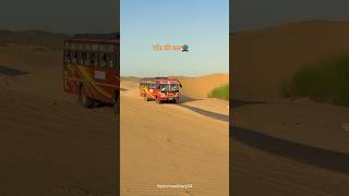 गाँव की बस 🛖🚍 #bus #gaav  #rajasthan #barmer #youtubeshorts #thar #youtubevideo #village #desert