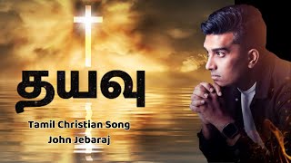 Dhayavu•தயவு | Tamil Christian Song #tamilchristiansongs #johnjebaraj #johnjebarajworship