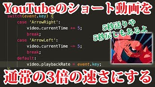 【JavaScript】YouTubeのショート動画を操作するChromeの拡張機能を作ってみた