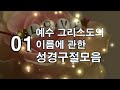 01 예수 그리스도의 이름에 관한 성경구절모음