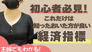 【主婦でも稼げる副業】バイナリーオプション初心者でも簡単に理解できる経済指標【投資主婦】