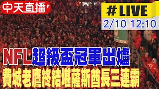 【中天直播 #LIVE】NFL超級盃冠軍出爐 費城老鷹終結堪薩斯酋長三連霸 20250210 @全球大視野Global_Vision