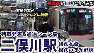 【東急直通列車が次々と発着】二俣川駅列車発着&シーン集[相鉄線,相鉄東急直通線,相鉄いずみ野線,相鉄]（2023.3.18）